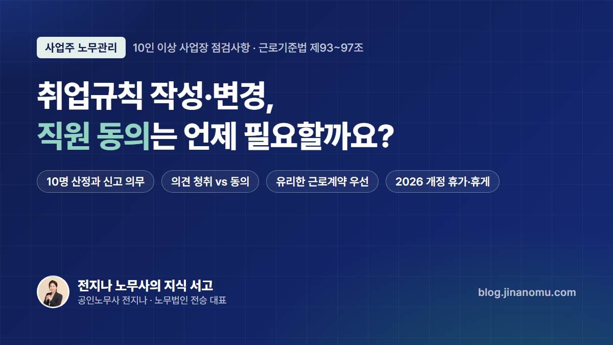 취업규칙 작성·변경, 직원 동의는 언제 필요할까요? — 10인 이상 사업장 점검사항