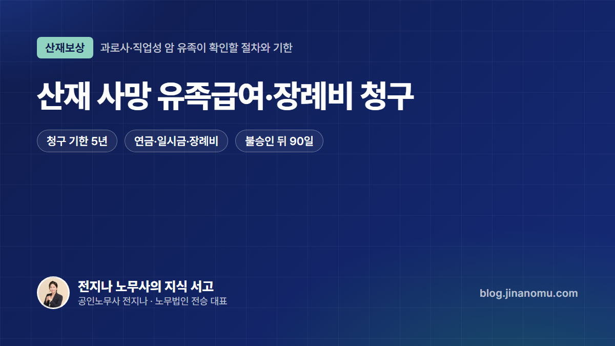 산재 사망 유족급여·장례비 청구 절차와 기한