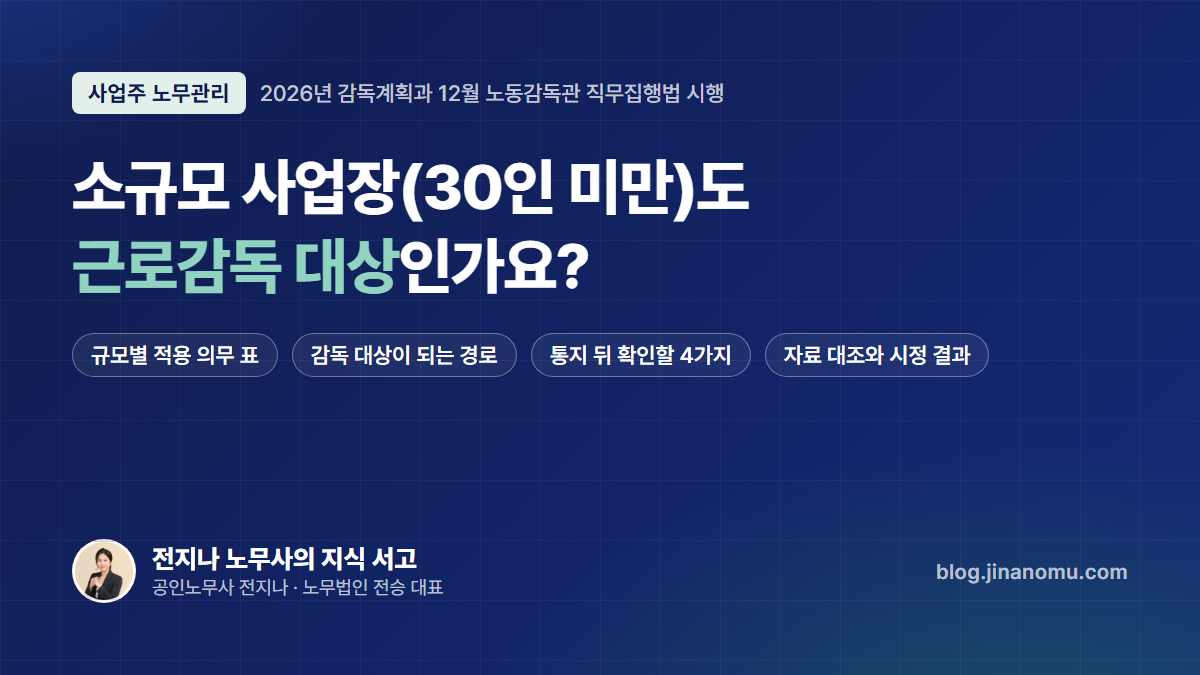 소규모 사업장(30인 미만)도 근로감독 대상인가요?